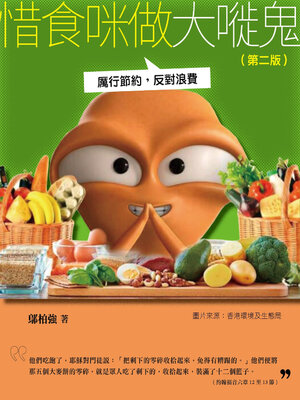 cover image of 惜食咪做大嘥鬼
